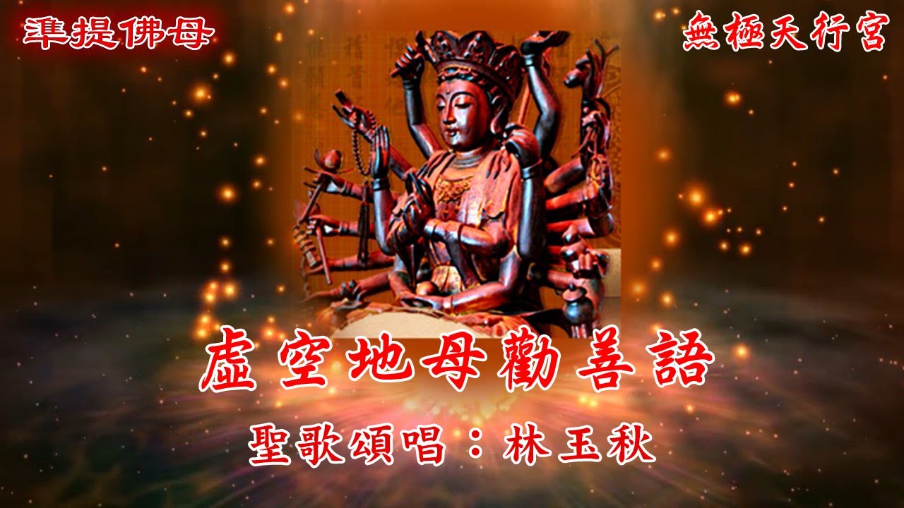 【無極天行宮】虛空地母勸善語🎤天樂聖音_直播現場 HD 影片🎤製作日期:2022/6/4