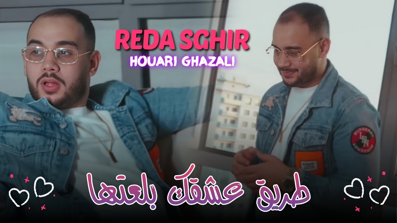 Reda Sghir Ft Houari Ghazzali Trig 3achkak bala3tha (Clip Officiel)