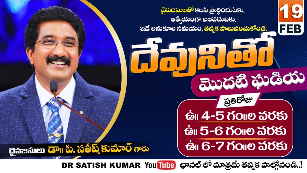 దేవునితో మొదటి ఘడియ | 19-FEB-26 | First Hour With God | Dr SatishKumar #calvarytemple #morningprayer