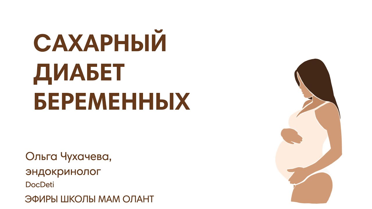 ЭФИР: Гестационный сахарный диабет