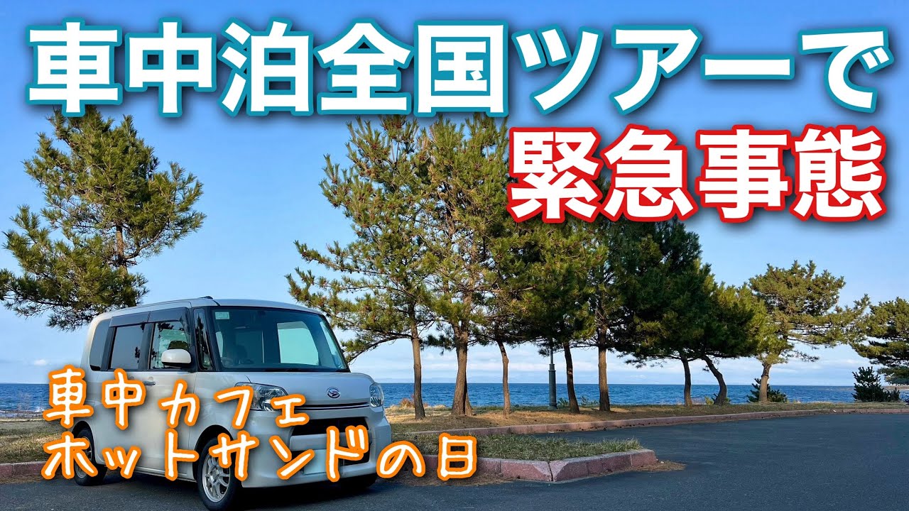 【車中泊】【車中カフェ】狭い軽自動車で暴風のなか車中泊決行