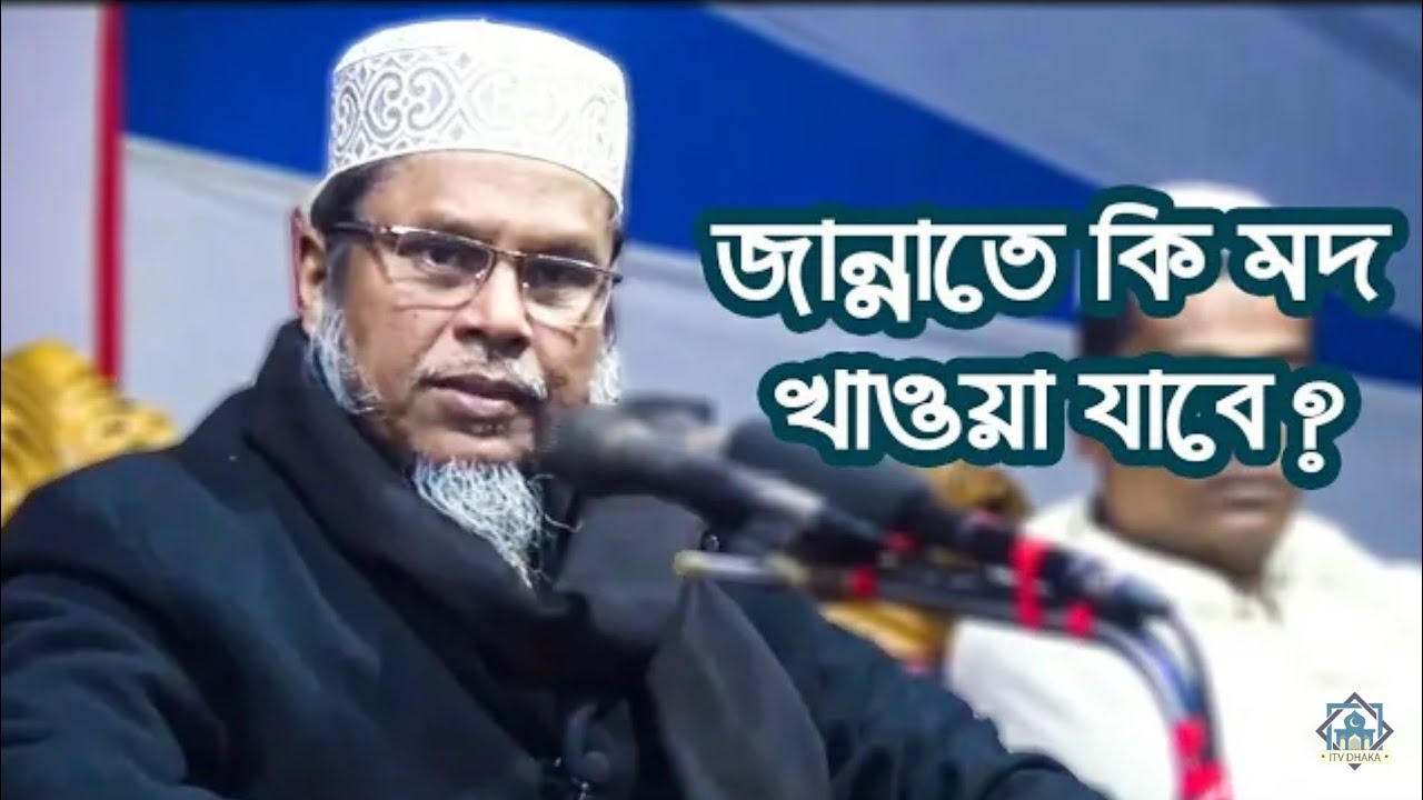 জান্নাতে কি মদ খাওয়া যাবে? | Kafil Uddin Sarkar Salehi | ITV Dhaka