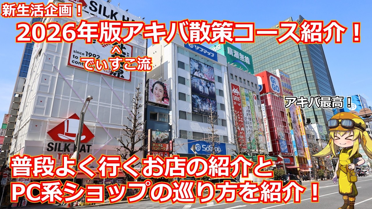 【アキバ散策】２年ぶりの秋葉散策コース詳細紹介動画！定番のお店のめぐり方からどんなものが売ってるのかの大体の特長まで紹介します！新生活で東京に来たらアキバに行こう！【ジャンク】