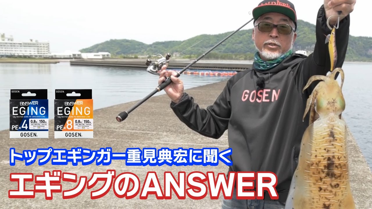 【エギング】トップエギンガー重見典宏に聞く「エギングのANSWER」【ゴーセン】