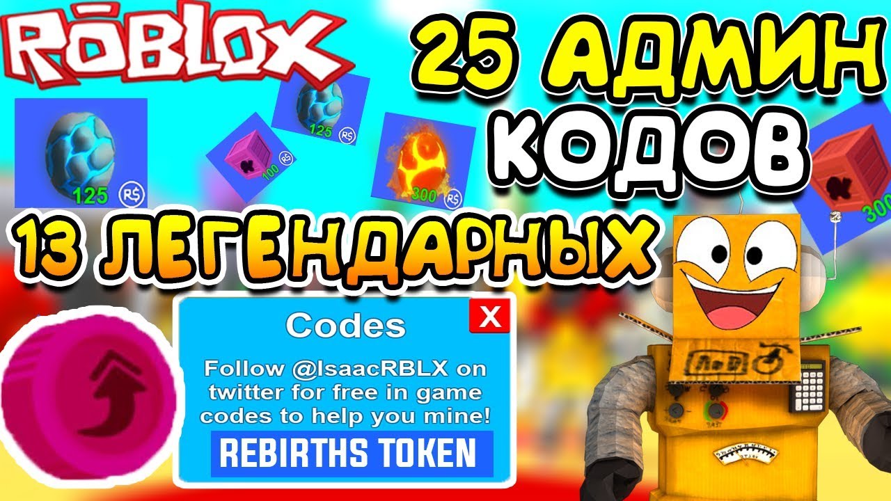 МАЙНИНГ СИМУЛЯТОР 25 АДМИН КОДОВ в ROBLOX MINING SIMULATOR
