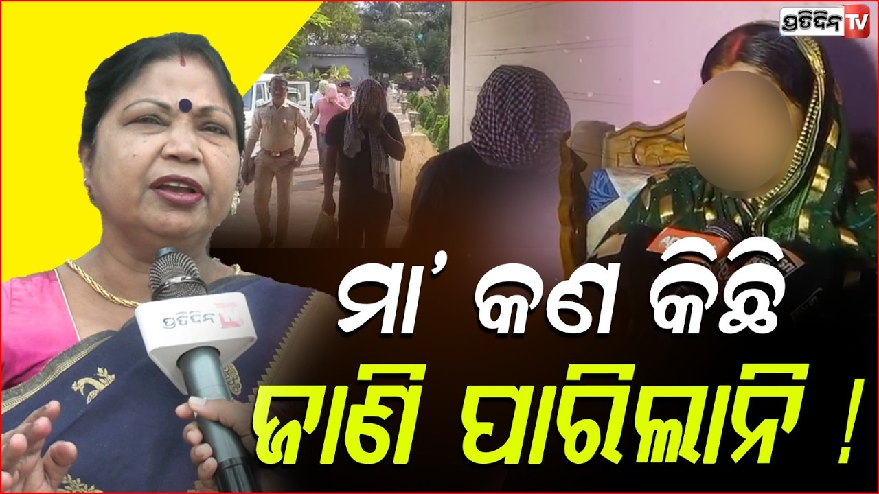 ଝିଅ ସହ ୪ ବର୍ଷ ଏମିତି ହେଲା,  ମା' କଣ କିଛି ଜାଣି ପାରିଲାନି! Oxford EM School in Rajkanika case, kendrapara