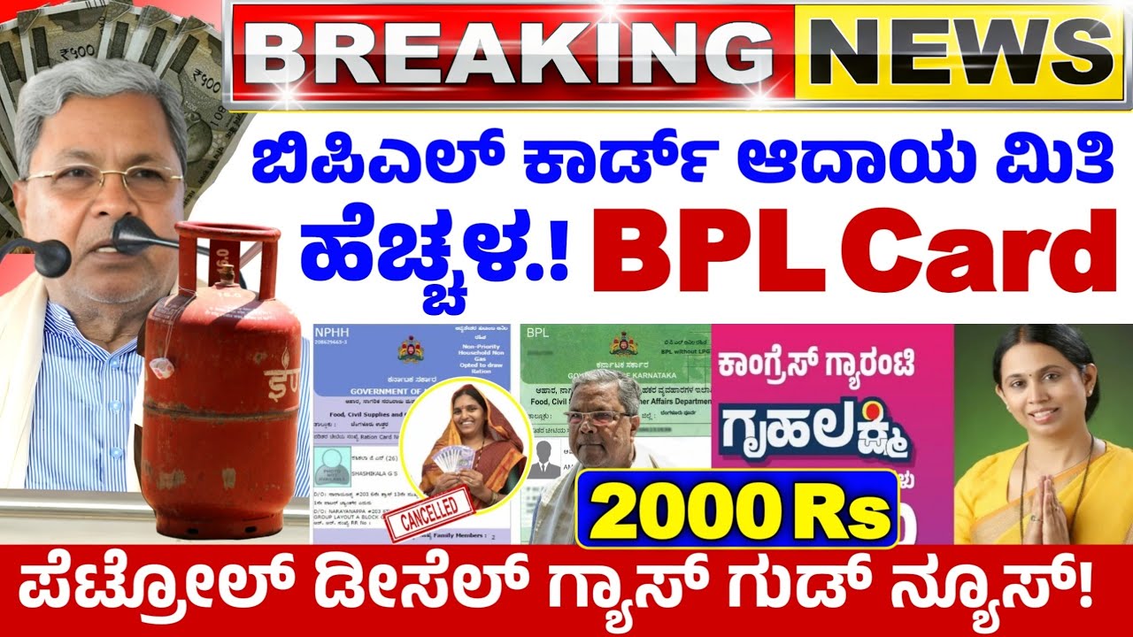 😍ನಾಳೆ 19 ಮಾರ್ಚ್🤩 ಬಿಪಿಎಲ್ ಆದಾಯ ಮಿತಿ ಹೆಚ್ಚಳ! ಗೃಹ ಲಕ್ಷ್ಮಿ 2000 ರೂಪಾಯಿ | ಸಿಲಿಂಡರ್ ಪೆಟ್ರೋಲ್ ಗ್ಯಾಸ್ ನ್ಯೂಸ್