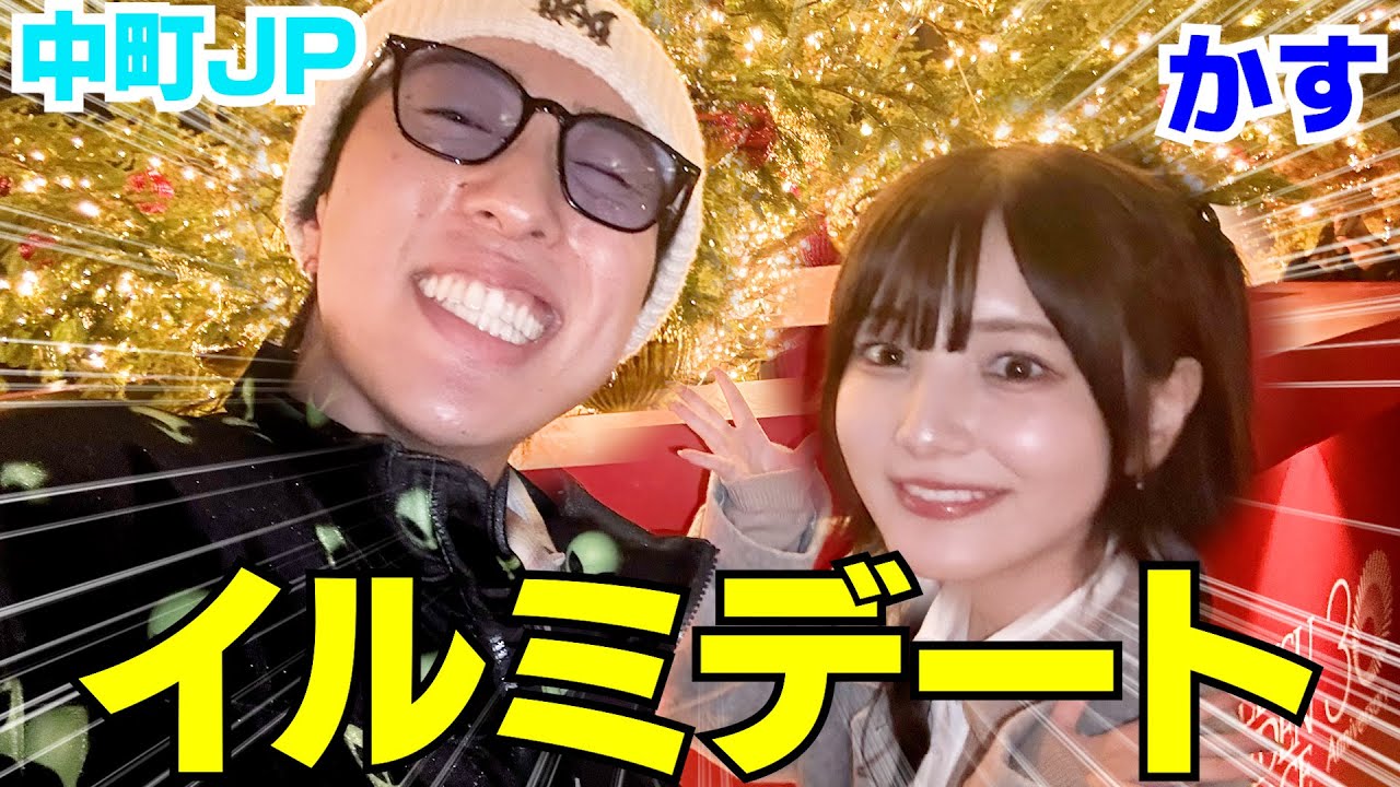 かすJPで都内のイルミ全制覇デートしてNo.1スポット決めちゃいます‼︎笑