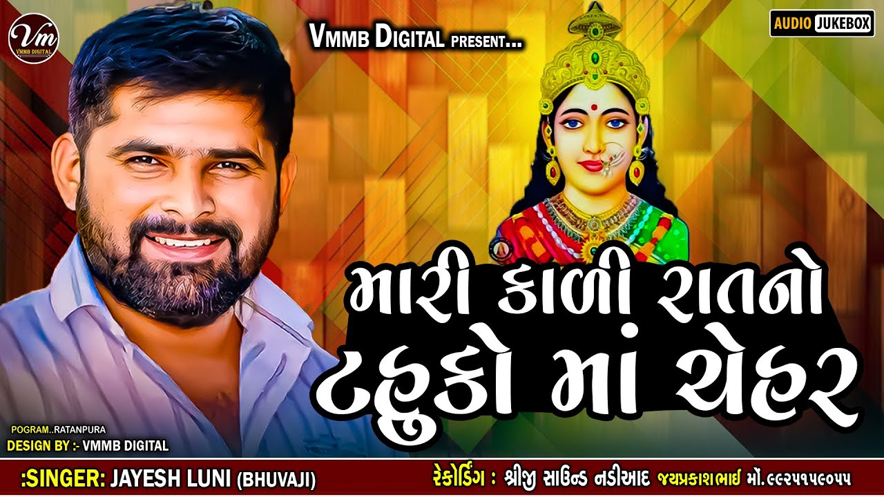 મારી કાળી રાત નો ટહુકો માં ચેહર || JAYESH LUNI || NEW CHEHAR MA VERAG 2024 #vmmbdigital #jayeshluni