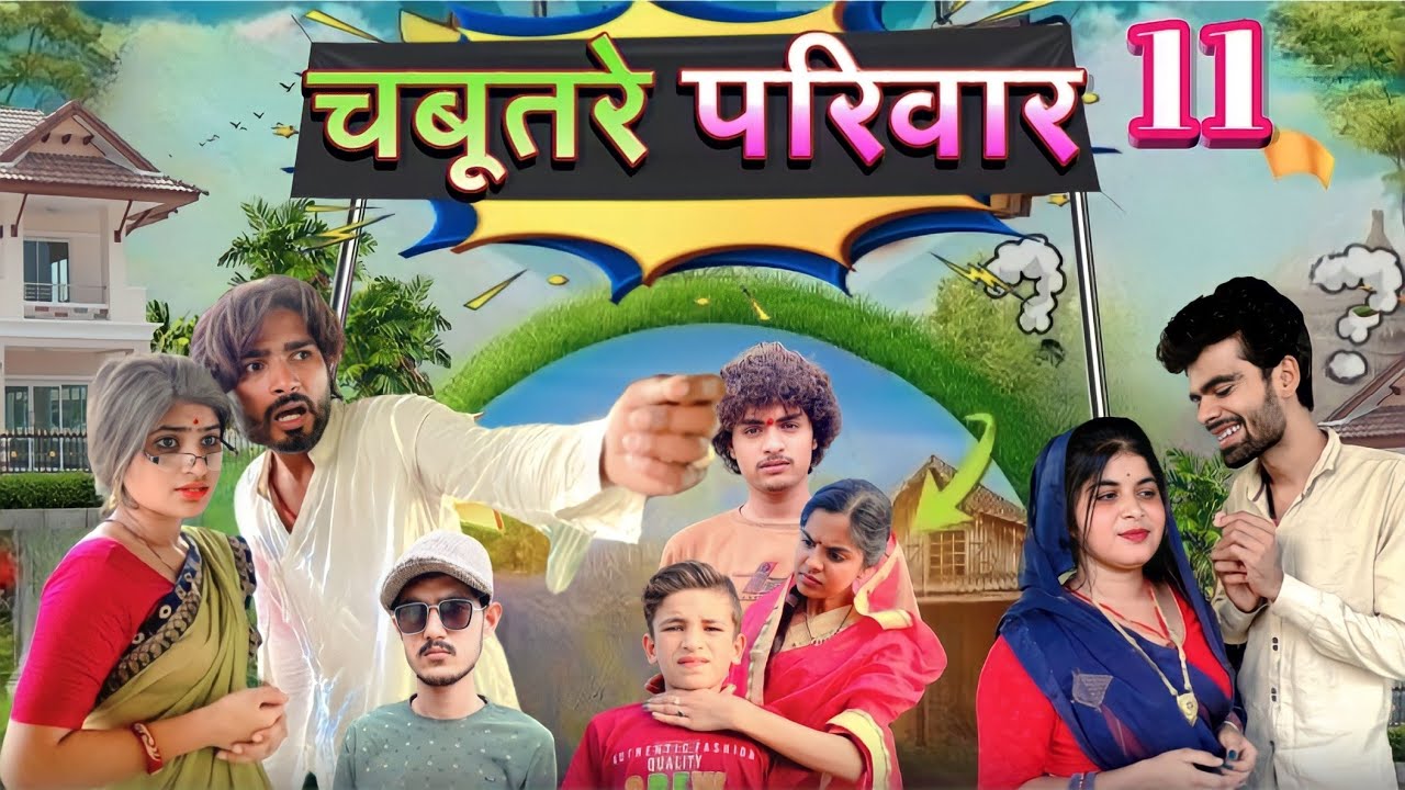 Chabutre pariwar episode 11||Bihari upadhyay|| bundeli short film