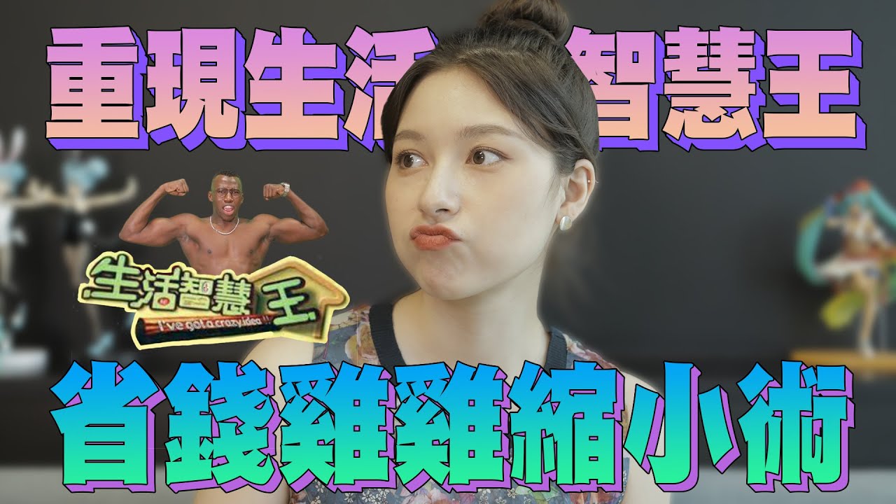 重啟生活智慧王「實測4招省錢小妙招」試一試根本雞雞縮小術：曹蘭王月到底嗑了多少？【唄姬の家教時間#21】