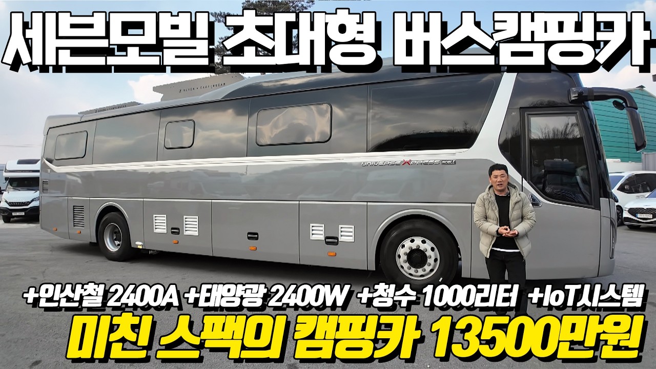 세븐모빌 유니버스 중고 캠핑카가 나왔습니다. 완전 미친스팩과 실내구성이 너무 화려하네요. 2400A 2400W 9KW 인버터에 IOT까지! 이건 꼭 보세요.