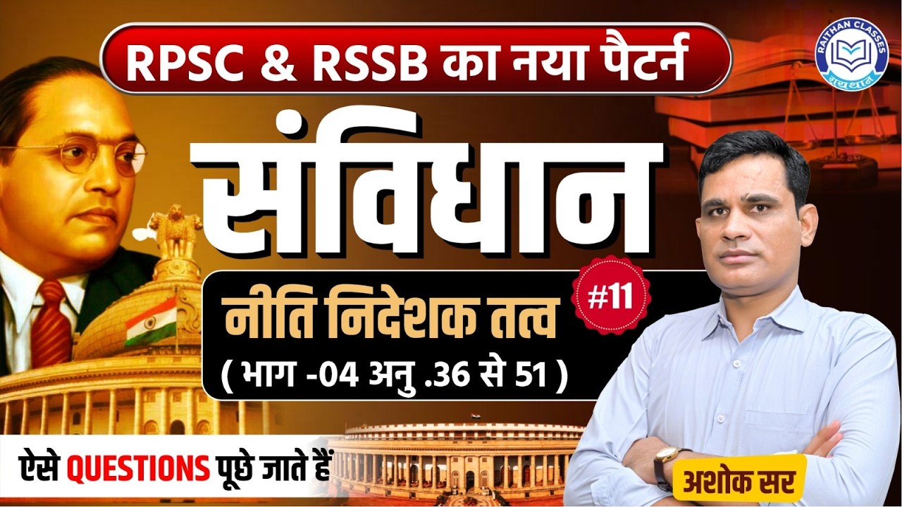 RPSC 1st and 2nd Grade  | भारत का संविधान  - नीति निदेशक तत्व( भाग -04 अनु.36 से 51 )  | ASHOK Sir