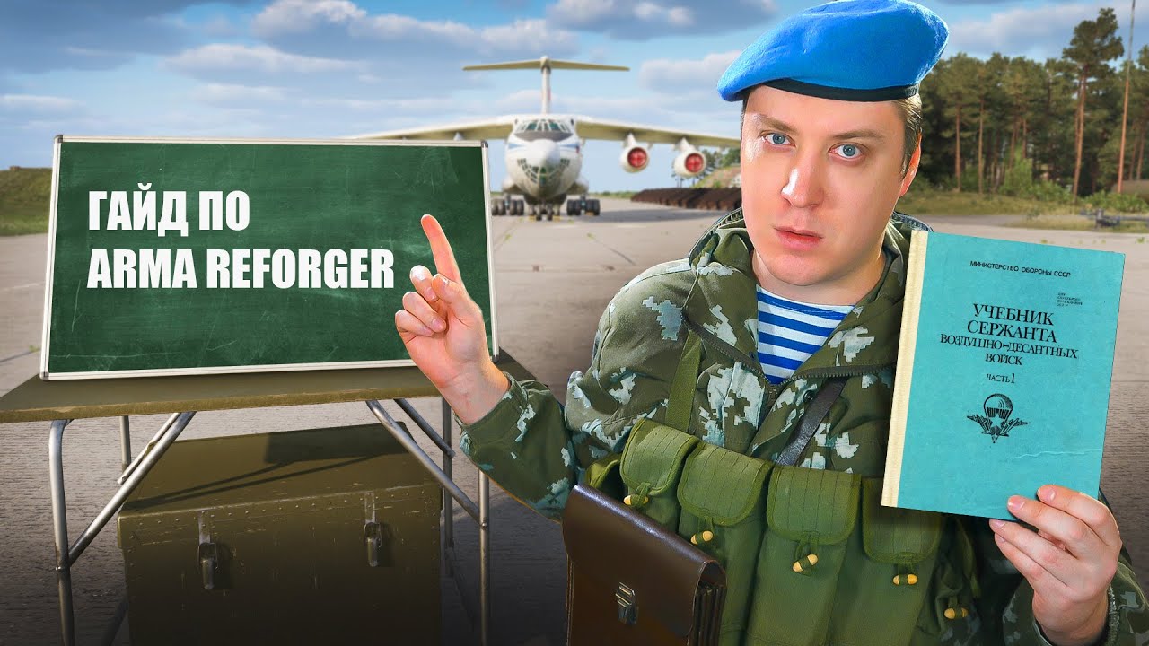 Наука побеждать в ARMA Reforger! Гайд для начинающих и не только