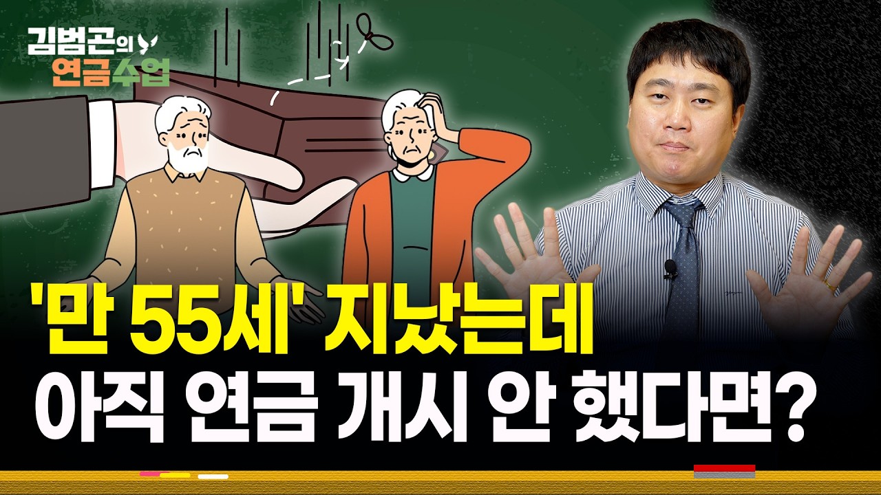 연금 개시 안 했어도 연금연차는 자동 소진된다? '연금수령기간' 카운트의 오해와 진실 [김범곤의 연금수업]