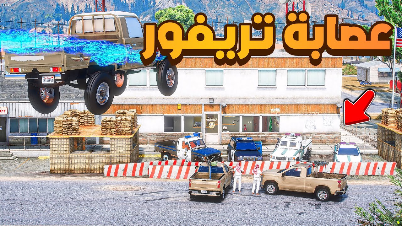 الشاص الناري | عصابة تريفور مداهمة الشرطة😱! | فلم قراند GTA V