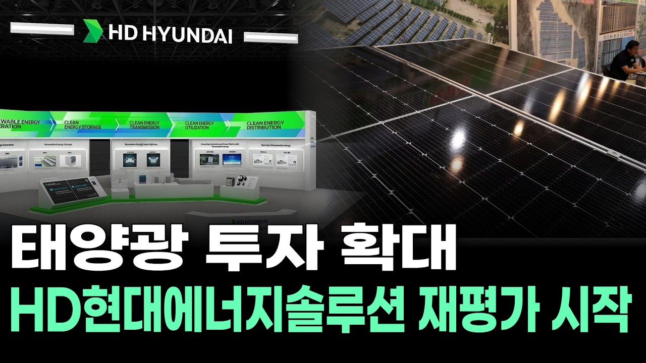 태양광 투자 확대, HD현대에너지솔루션 재평가 시작