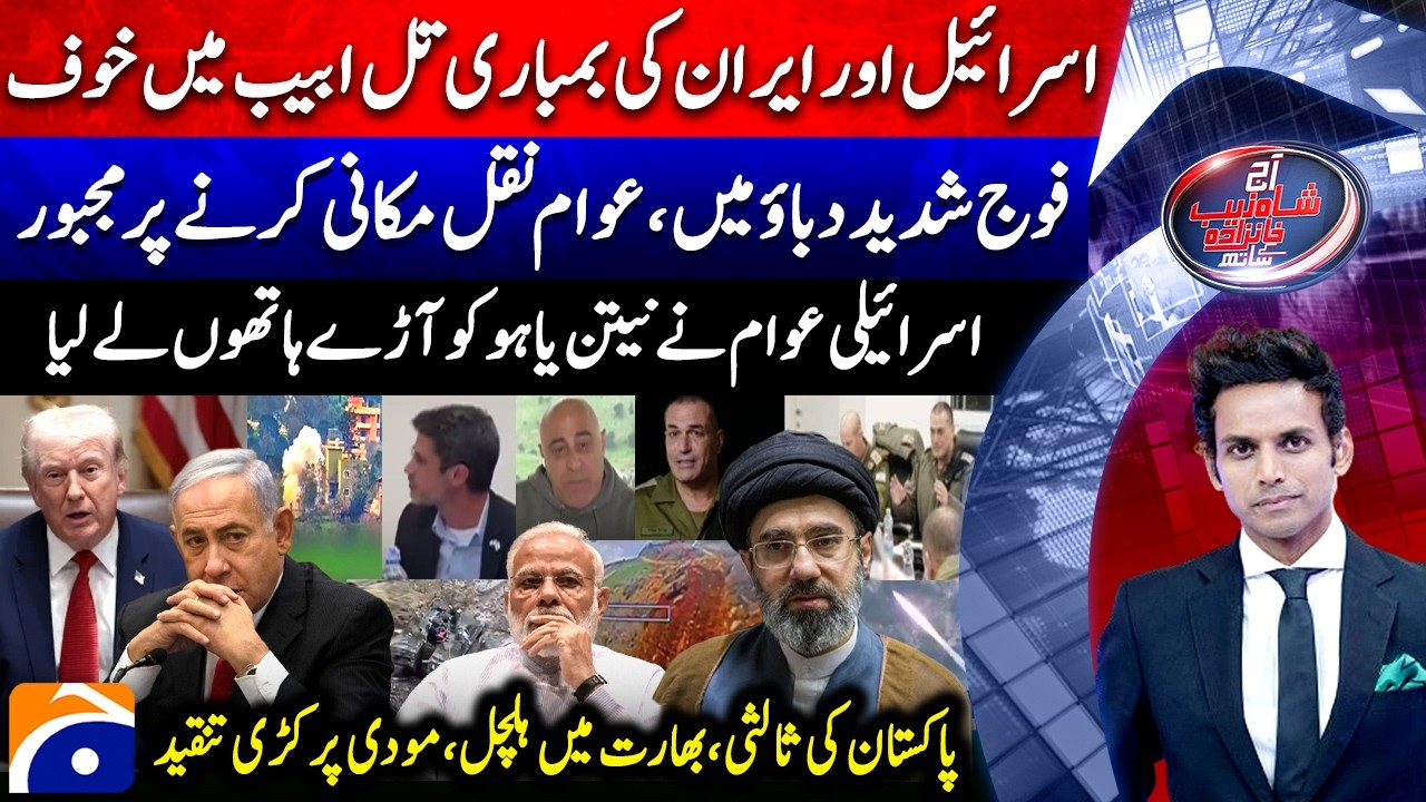 US-Israel Iran WAR | PAK's Mediation, Uproar in India - Aaj Shahzeb Khanzada Kay Saath |@geonews