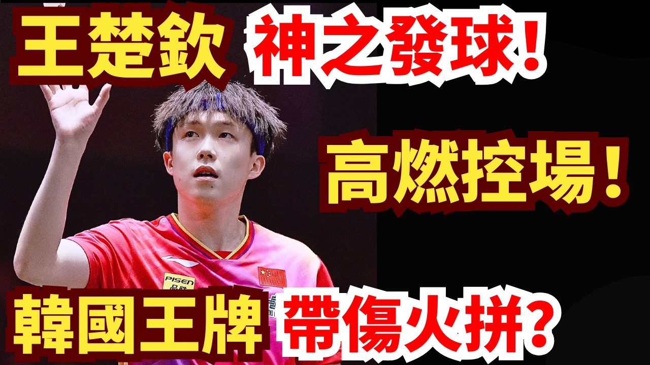 王楚欽神之發球！燃炸全場！韓國王牌帶傷火拼，比賽中斷？結局戲劇性十足！王楚欽 vs 張禹珍｜2026WTT新加坡大滿貫男單1/4決賽