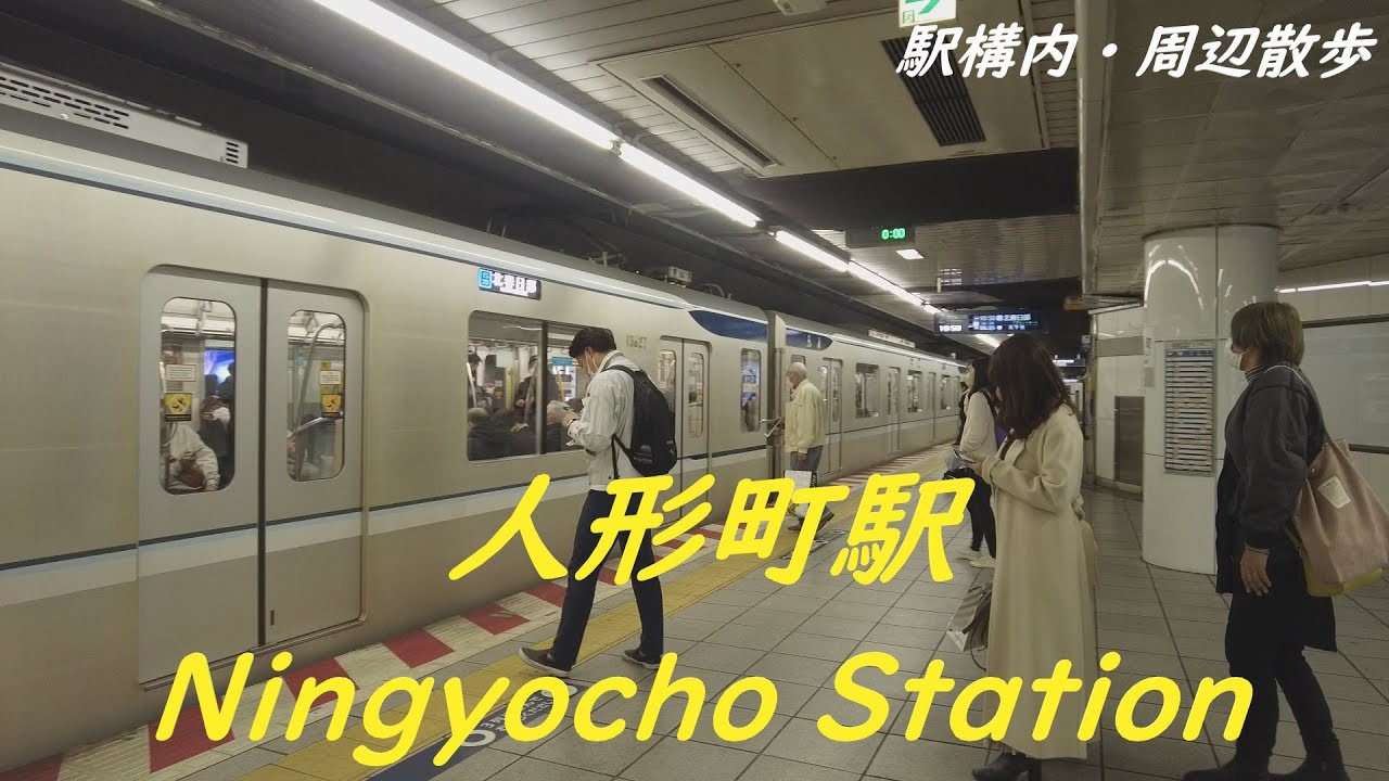 Take a walk in and around Tokyo Ningyocho Station　人形町駅構内・周辺を散歩