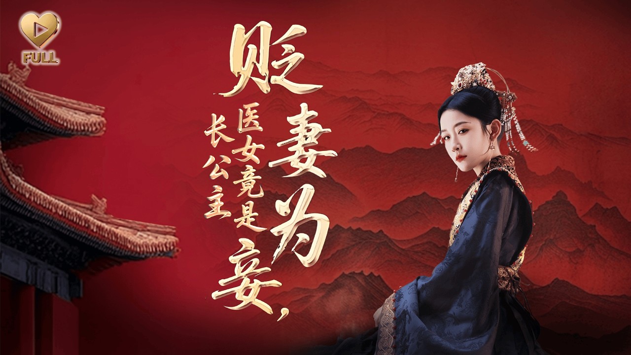 【FULL】「韓雨彤」我隱姓埋名助他登上儲位，他卻貶我為妾，另娶將軍嫡女。我當即和離，收回醫術、人脈與所有佈局。《貶妻為妾，醫女竟是長公主》