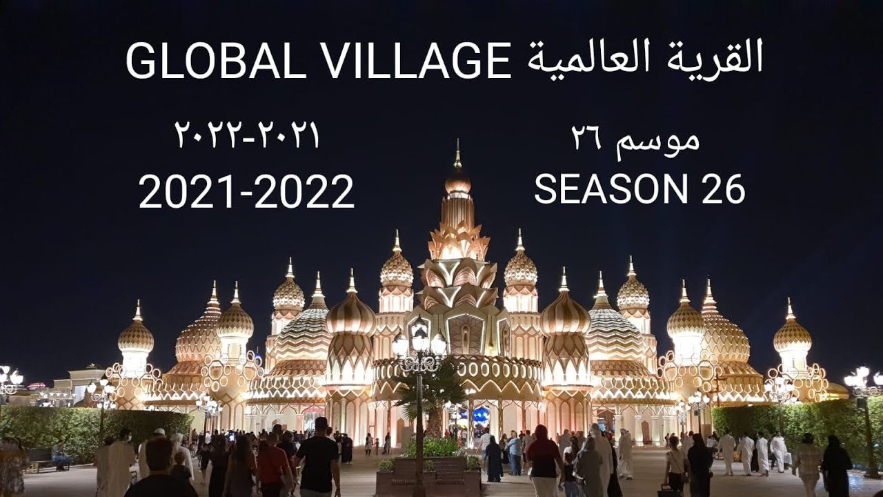 افتتاح القرية العالمية دبي ٢٠٢١-٢٠٢٢ الموسم ٢٦  2021-2022 GLOBAL VILLAGE OPENING SEASON 26 DUBAI