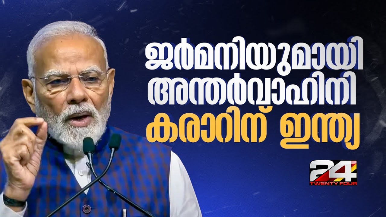 ജർമനിയുമായി 70,000 കോടിയുടെ അന്തർവാഹിനി കരാർ; വമ്പൻ നീക്കവുമായി ഇന്ത്യ | India- Germany Deal