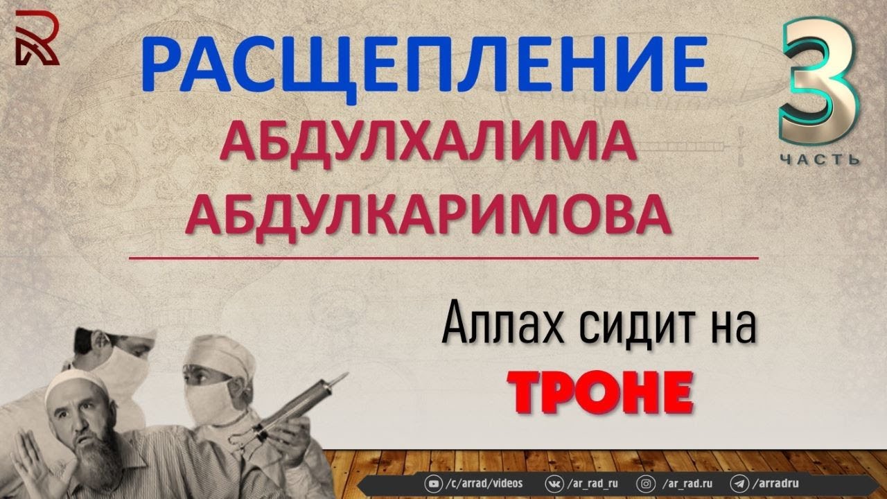 Расщепление Абдулхалима Абдулкаримов (Ч:3). Аллах сидит на троне!