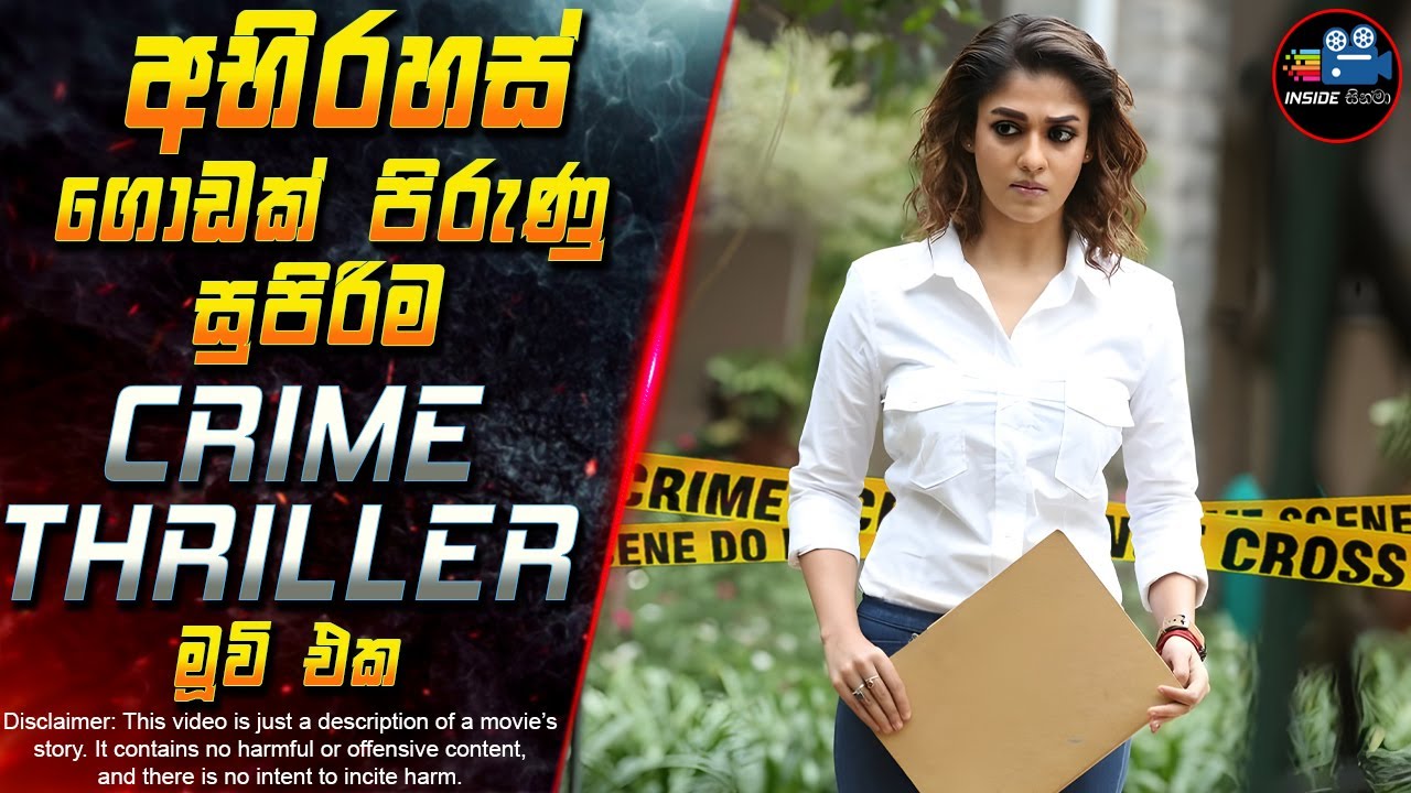 අභිරහස් ගොඩක් පිරුණු සුපිරිම Crime Thriller මූවි එක 😱 2025 Movie in Sinhala | Inside Cinema