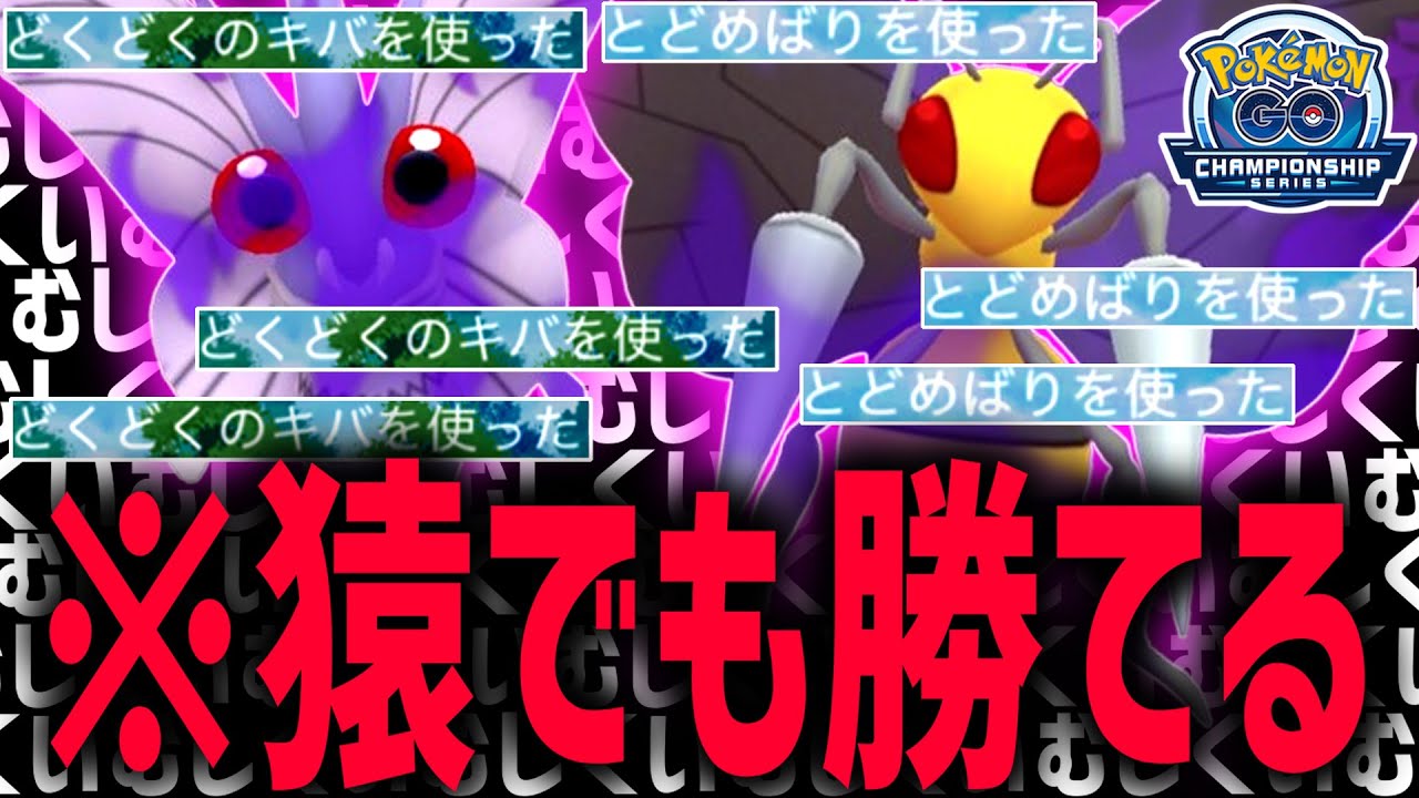 【史上最悪】シャカシャカしてデバフ技連打してたら勝てるク〇ゲーがこちらです。絶対に真似するな。【チャンピオンシップカップ】【ポケモンGO】