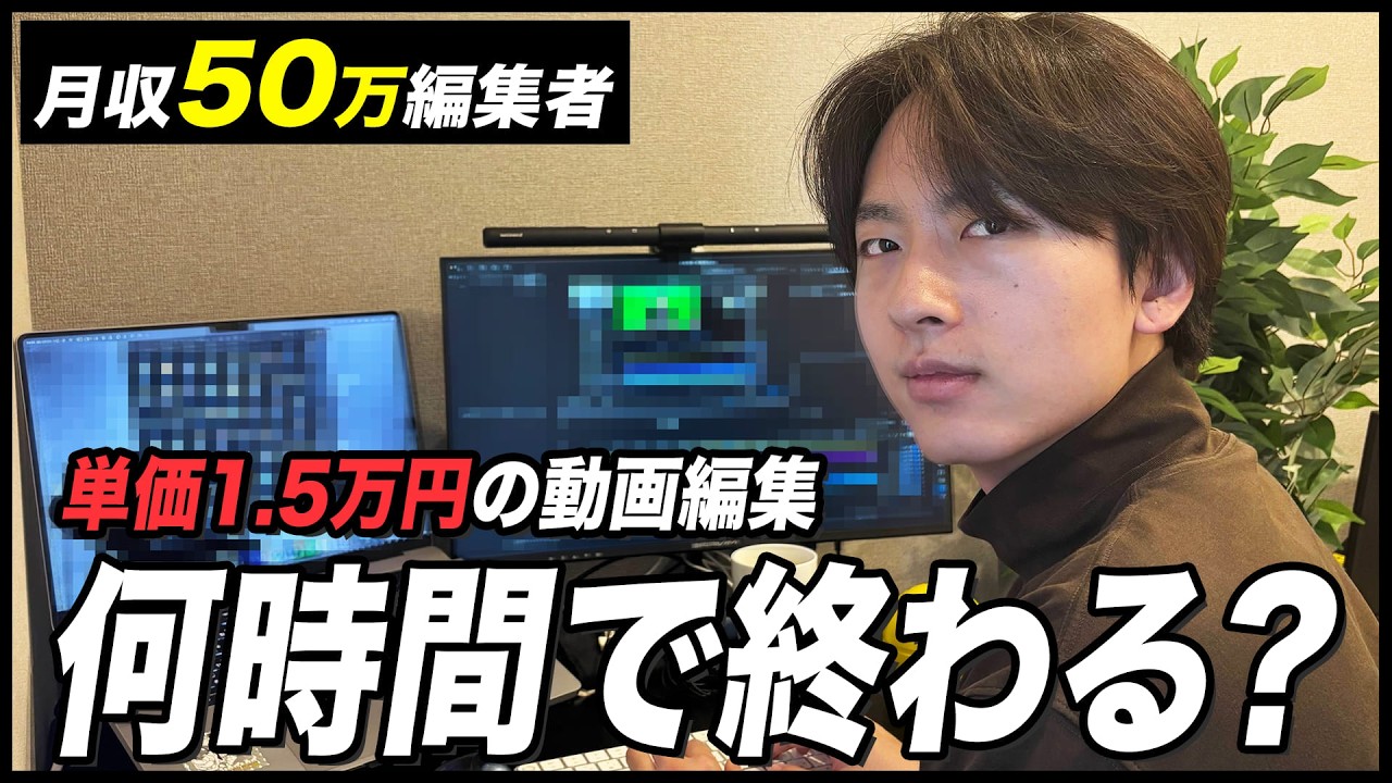 【検証】単価15,000円の動画編集は何時間で終わるのか？実際の編集画面も全て見せます！