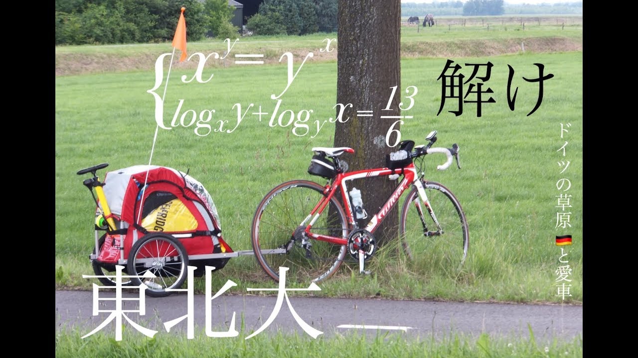 東北大　対数方程式　高校数学 Japanese university entrance exam questions