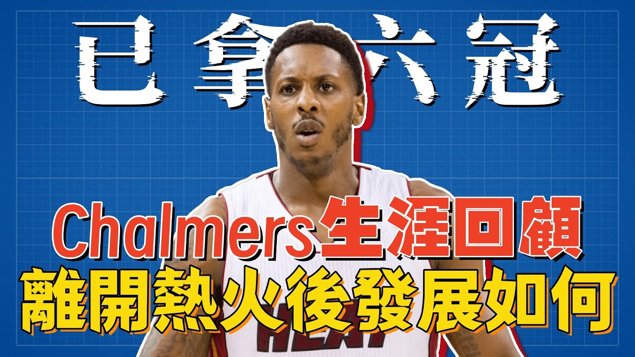 熱火三巨頭冠軍控衛Chalmers，離隊後的生涯走向？6冠證明冠軍基因超強！ | 胖嘟嘟的秋刀魚