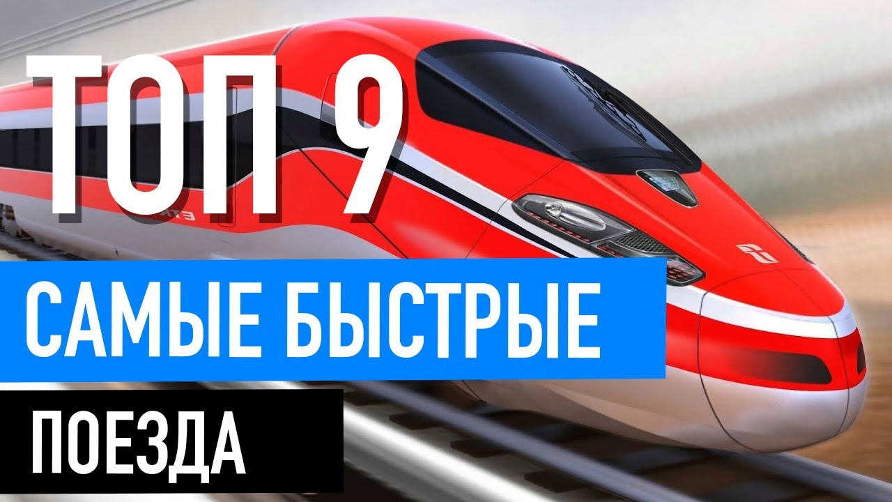 Самые быстрые поезда в мире. Топ 9 высокоскоростных поездов. Честный обзор и сравнение.
