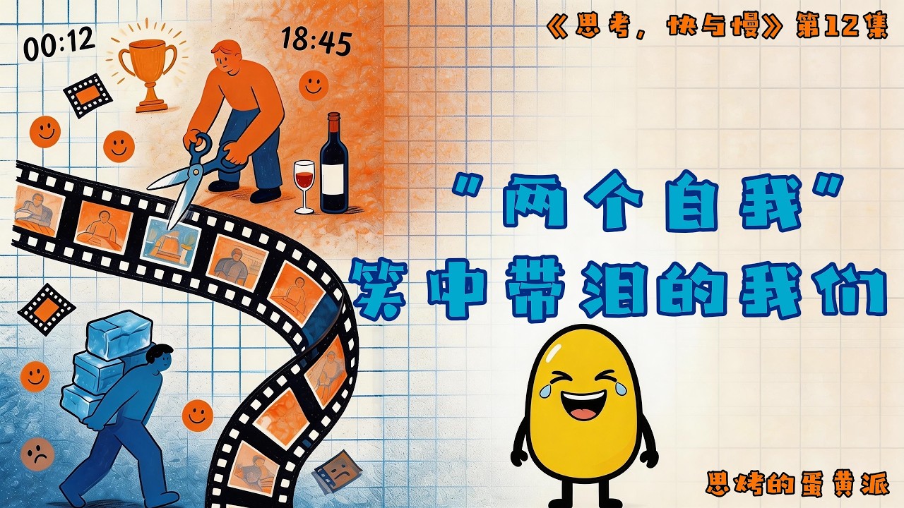 别被你的记忆骗了！谁在决定你的幸福？《思考，快与慢》终章：两个自我的终极博弈 | EP12    #两个自我 #幸福感  #认知心理学 #行为经济学 #峰终定律 #思维升级 #心理学精读  #人生哲学