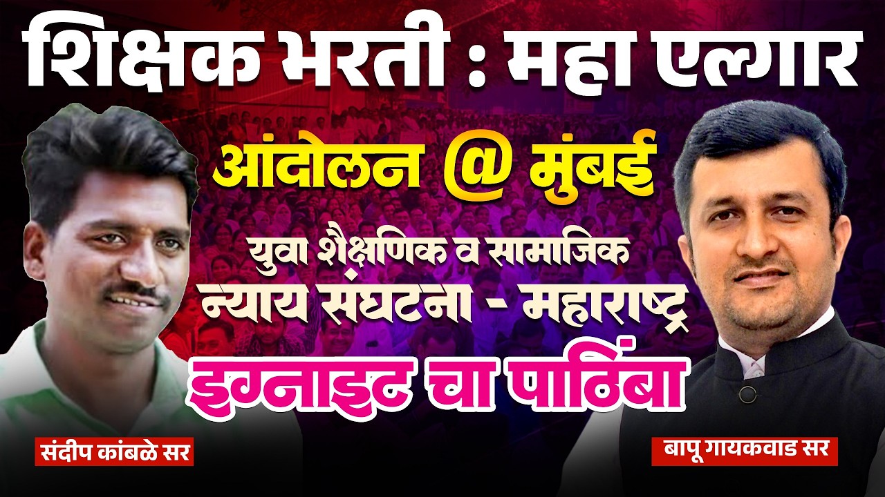शिक्षक भरती आंदोलन @ मुंबई - आझाद मैदान..Ignite Academy कडून सदैव पाठिंबा..कोणत्या प्रमुख 8 मागण्या?