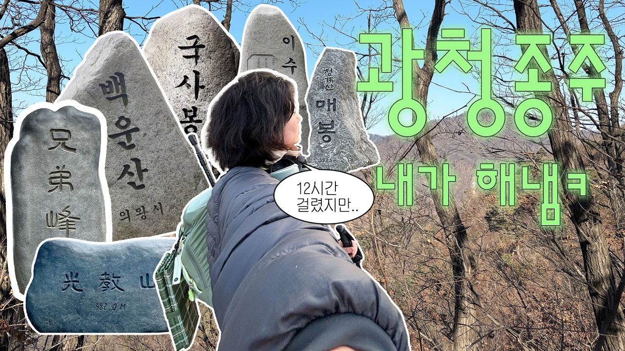 [등산] 광교산부터 청계산까지 12시간이나 걸려버린 광청종주