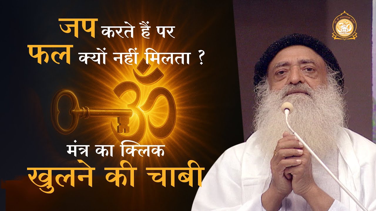 जप करते हैं पर फल क्यों नहीं मिलता ? मंत्र का क्लिक खुलने की चाबी | HD | Sant Shri Asharamji Bapu