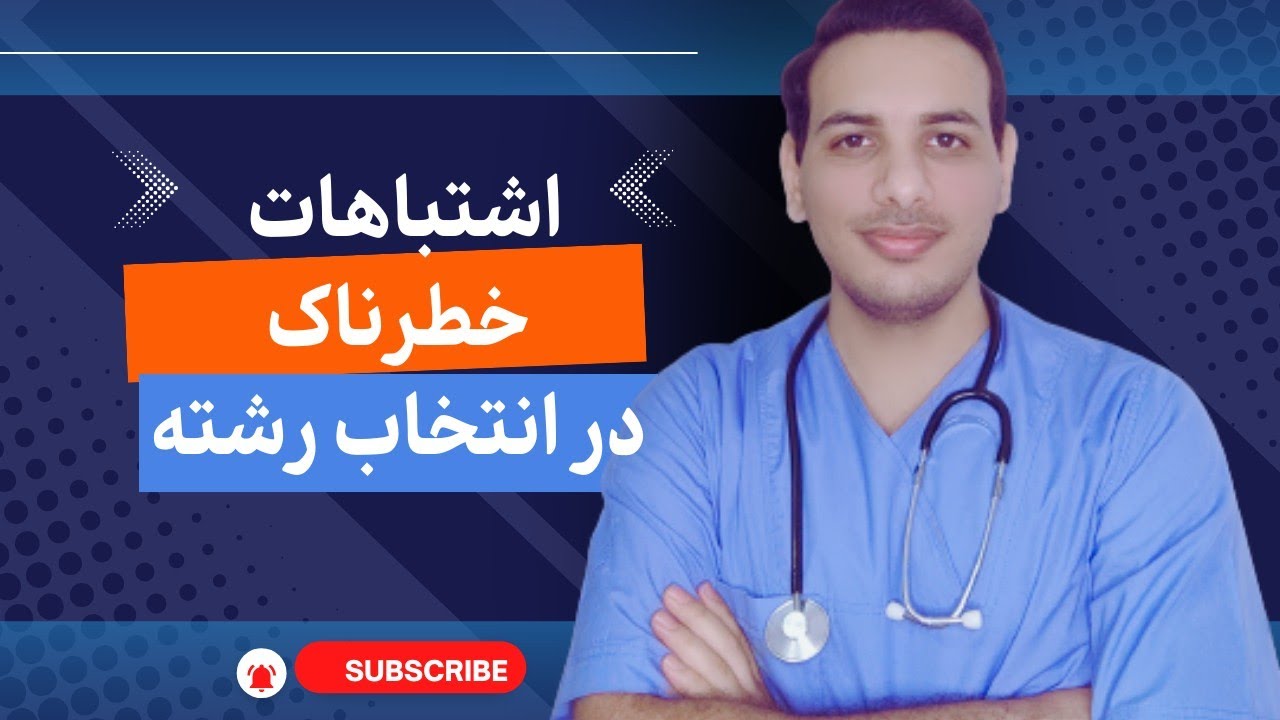 انتخاب رشته کنکور ارشد وزارت بهداشت