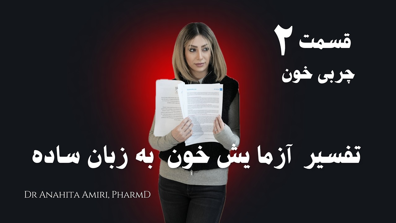 قسمت ۲ | بخش چربی خون در آزمایش یعنی چه؟ راهنمای ساده فهم جواب آزمایش خون