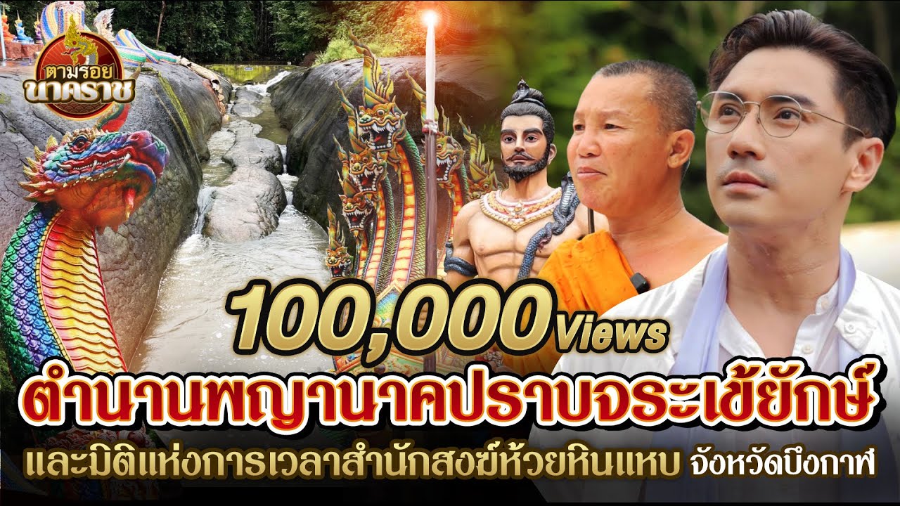 #พญานาค ปราบจระเข้ยักษ์และมิติแห่งการเวลา ณ สำนักสงฆ์ห้วยหินแหบ : ตามรอยนาคราช Ep.19(ນາກ,နဂါး,龙王)