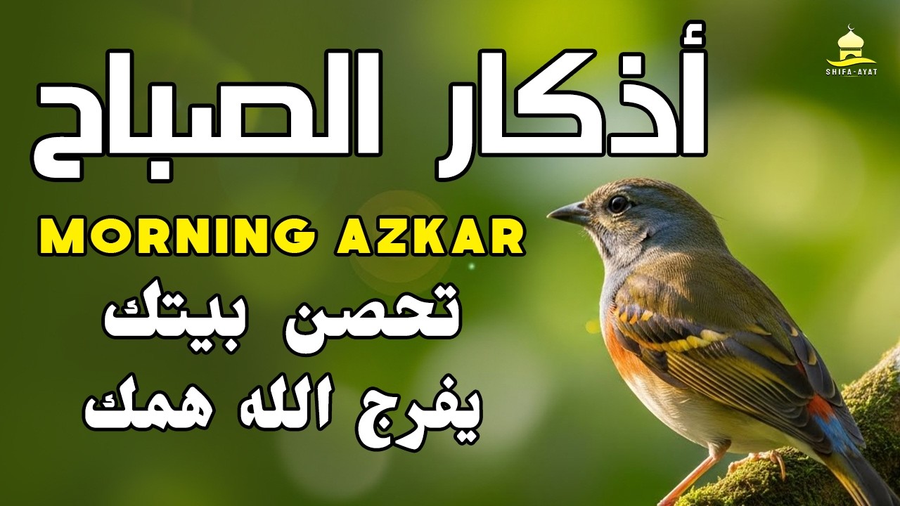 أذكار الصباح - راحة نفسية لا توصف بصوت القارئ علاء عقل Morning Adhkar By Alaa Aql