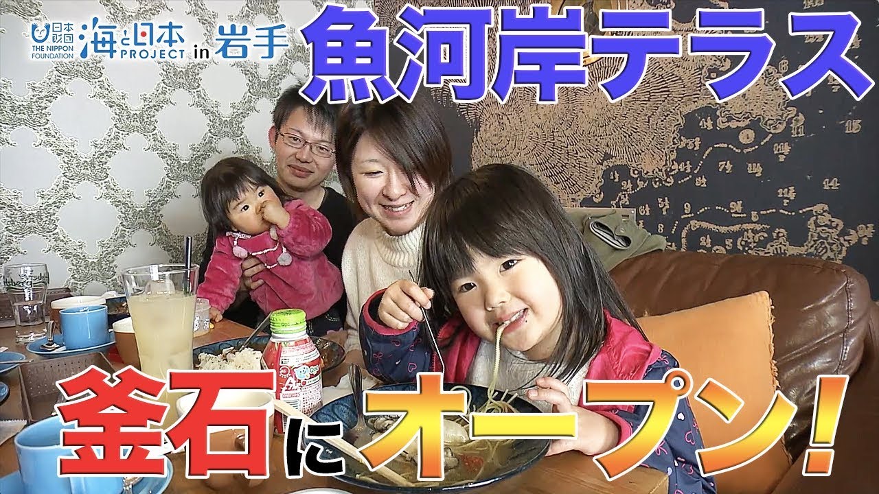 「海のまちを発信！釜石・魚河岸テラスオープン」 日本財団 海と日本PROJECT in 岩手 2019 #05
