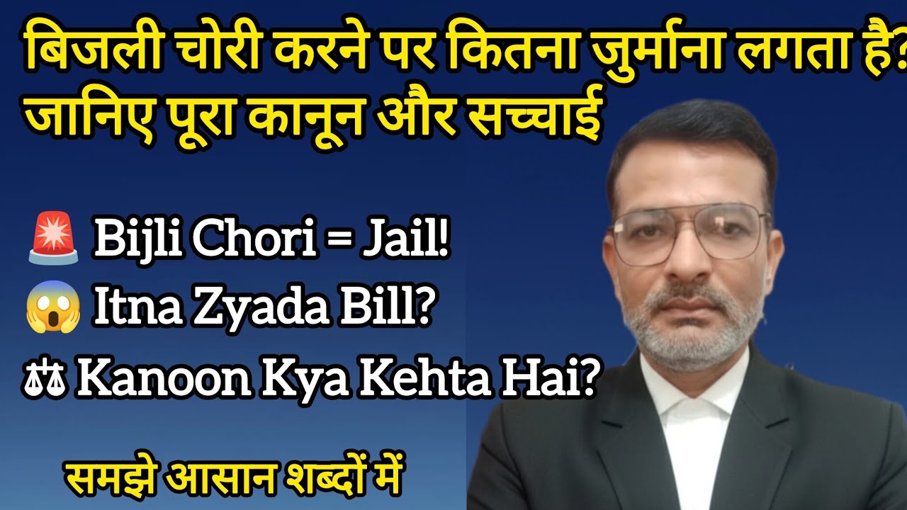बिजली चोरी करने पर कितना जुर्माना लगता है? जानिए पूरा कानून और सच्चाई #bijlichori