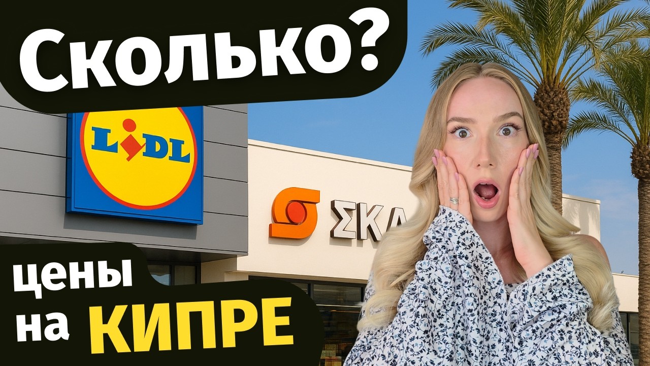 Сколько стоит еда на Кипре 2025? Реальные цены на продукты и наши траты в супермаркетах Лимассола