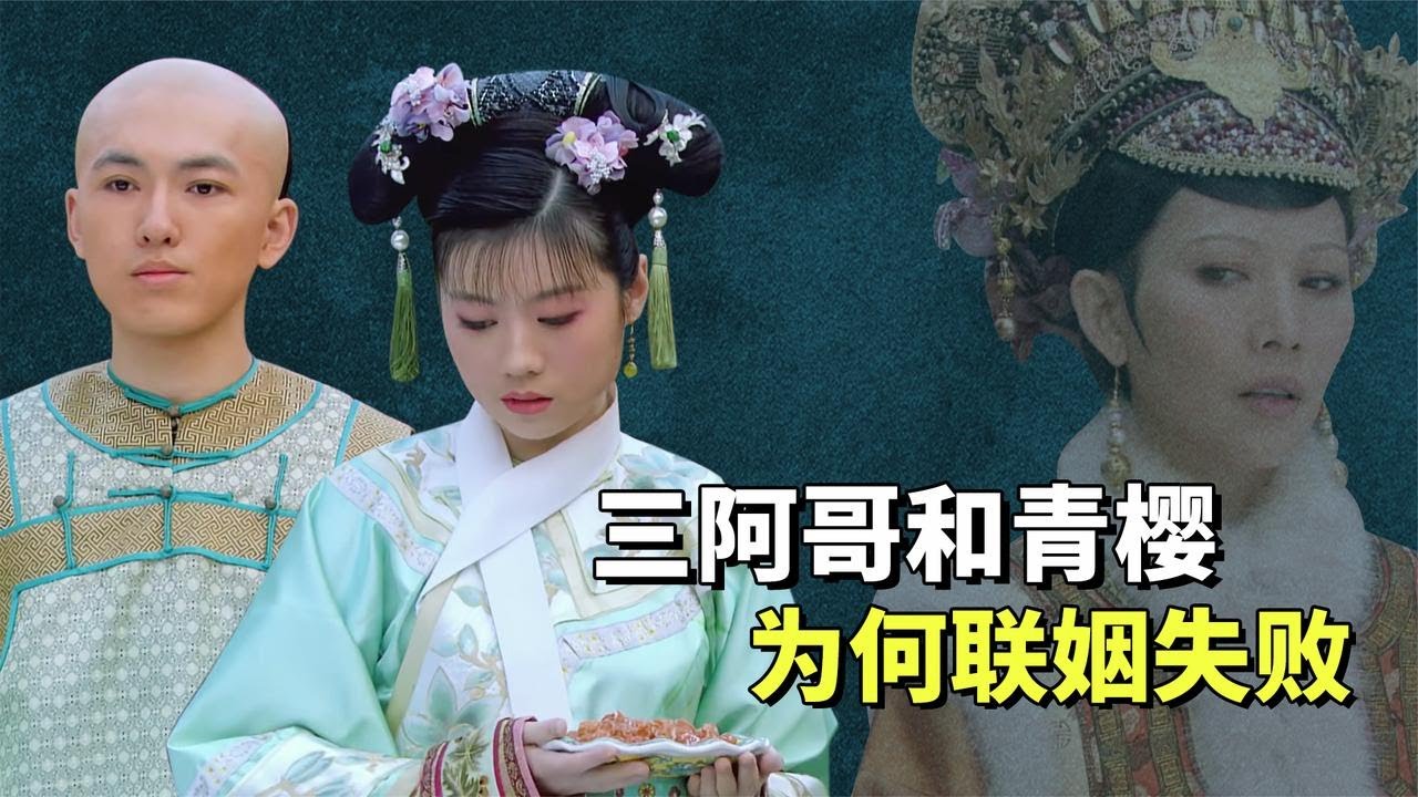 三阿哥为什么没有登上皇位？从和青樱的这场联姻失败你就看出来了！【九月清宫】