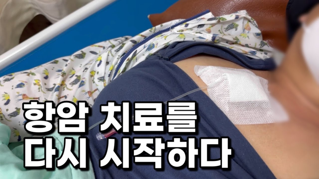 항암 치료를 다시 시작하다 / 유방암 / 4기 암환자