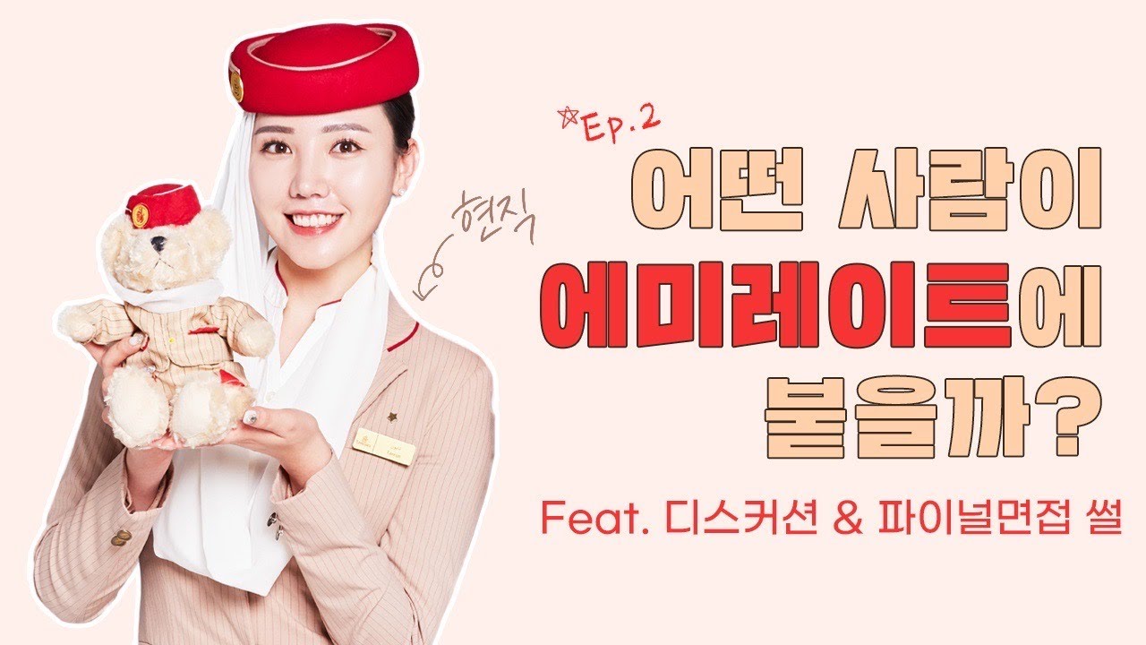 ㅣ에미레이트항공ㅣ승무원 최종합격, 최종면접, 파이널면접, 온라인면접, 기출문제, 디스커션, 오픈데이, 린다, 애프론