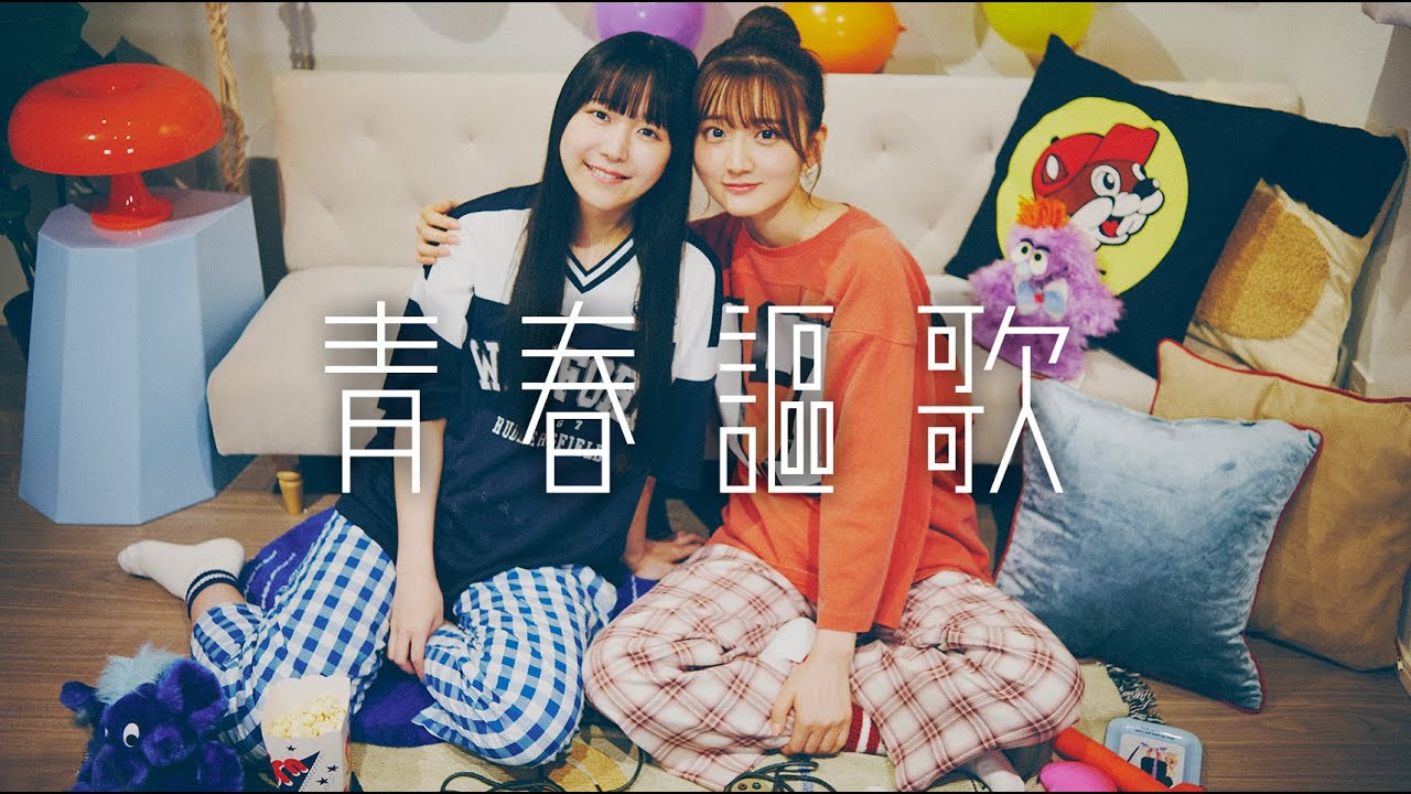 幾田りら feat. ano「青春謳歌」covered by 山根綺＆羊宮妃那
