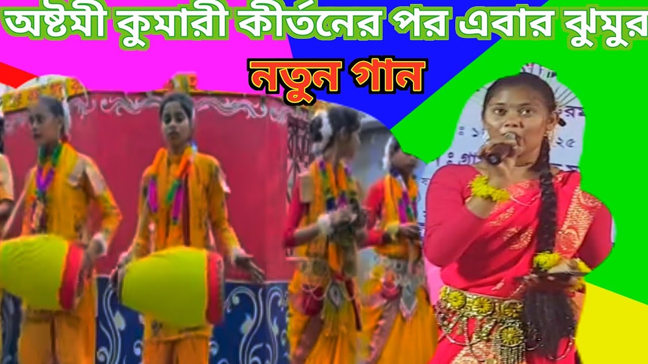 অষ্টমী কুমারী নতুন গান 